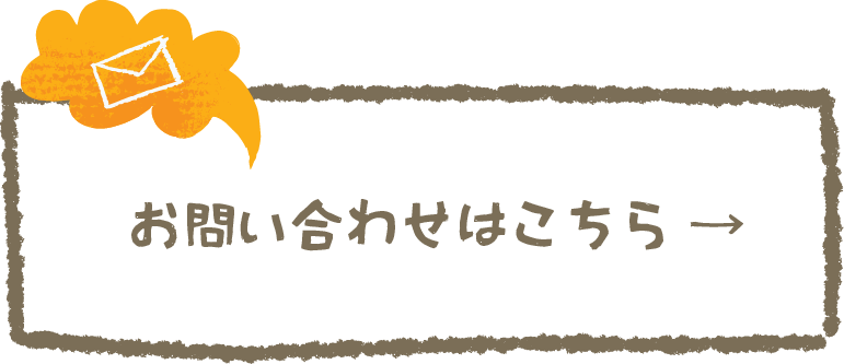 お問い合わせはこちら