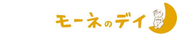 モーネのデイ｜岡山市中区の発達障がい児サポートとご家族支援