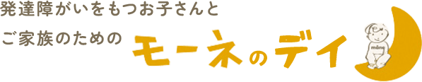 岡山市中区の「モーネのデイ」では、発達障がいのあるお子さんとご家族に寄り添い、遊びや学びを通じて成長をサポートします。見学・体験・療育相談も随時受付中です。