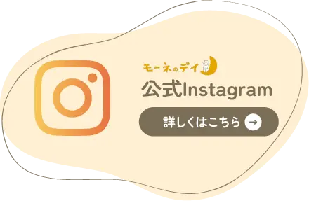 モーネ公式Instagram
