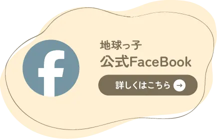 地球っこ公式Facebook