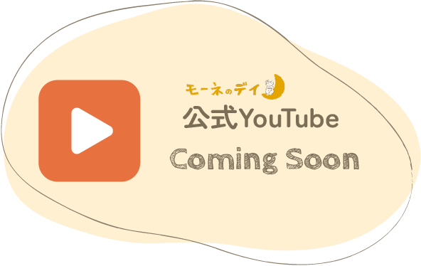 モーネ公式YouTube